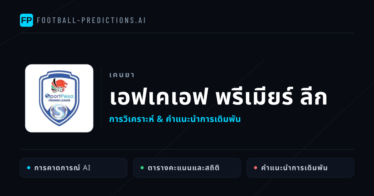 วิเคราะห์บอล เคนยา เอฟเคเอฟ พรีเมียร์ ลีก & เคล็ดลับเดิมพัน