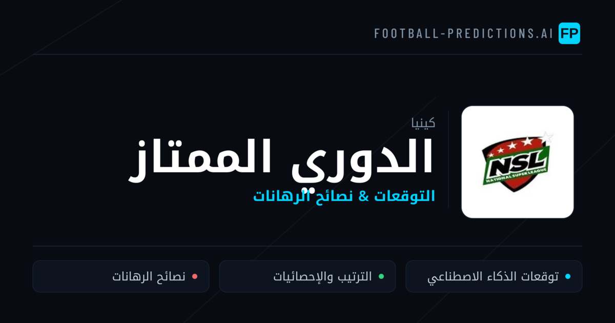 توقعات مباريات الدوري الممتاز — كينيا نصائح كرة القدم