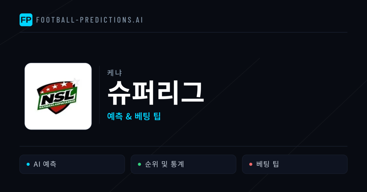케냐 슈퍼리그 축구 예측 & 베팅 팁