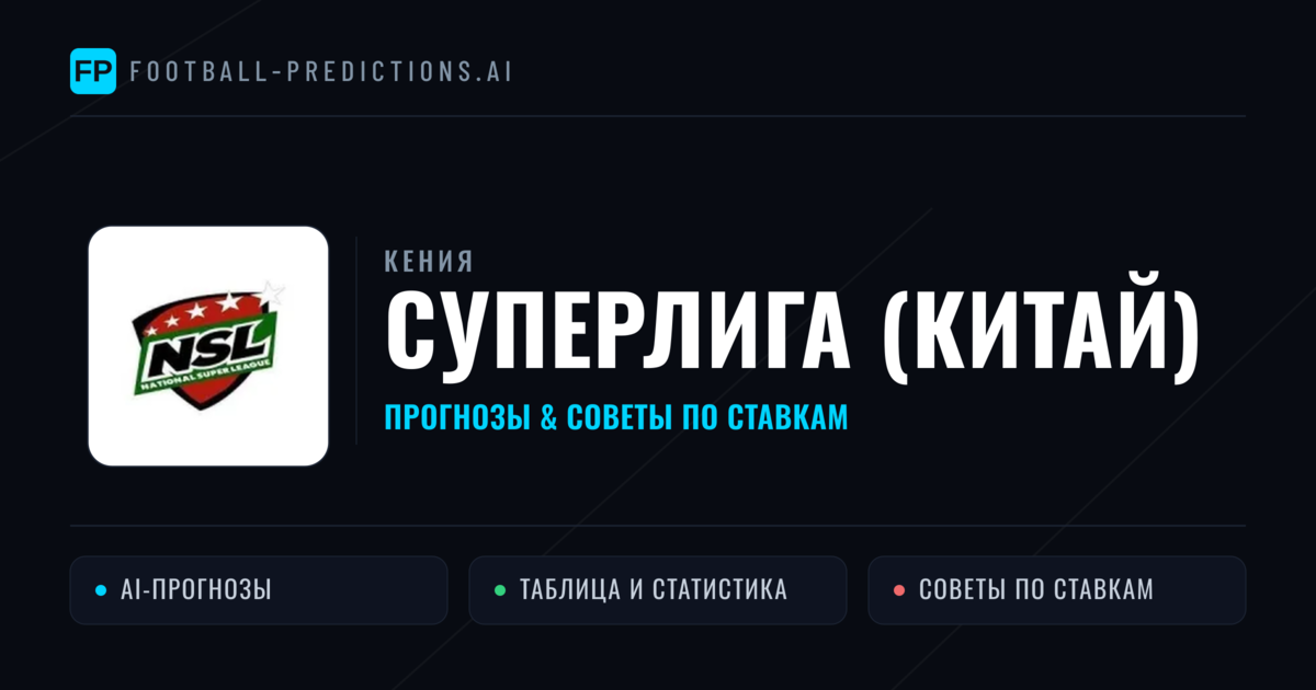 Прогнозы Кения Суперлига (Китай) — ставки и советы экспертов