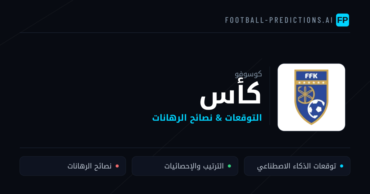 توقعات مباريات كأس — كوسوفو نصائح كرة القدم
