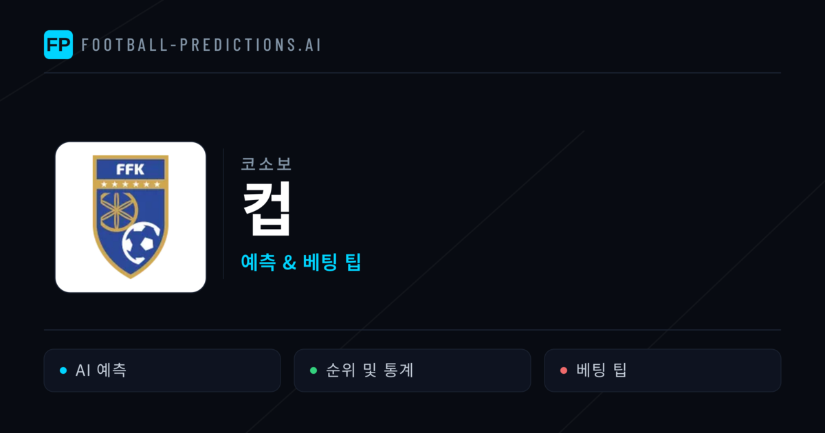 코소보 컵 축구 예측 & 베팅 팁