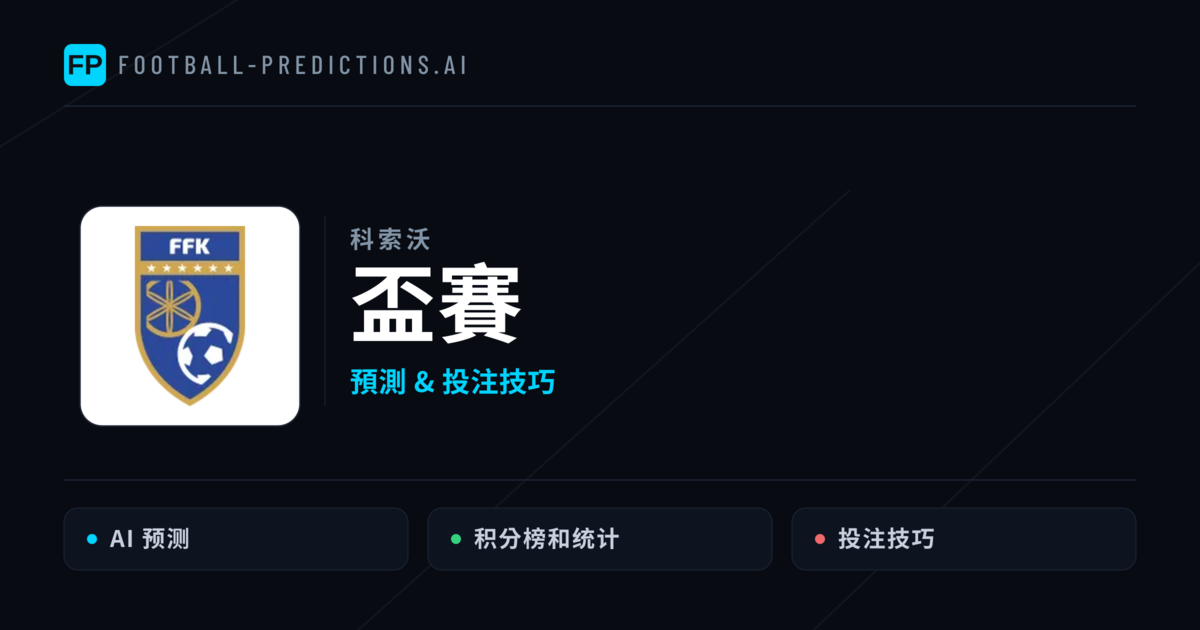 盃賽運彩預測 — 足球賽事分析與投注推薦