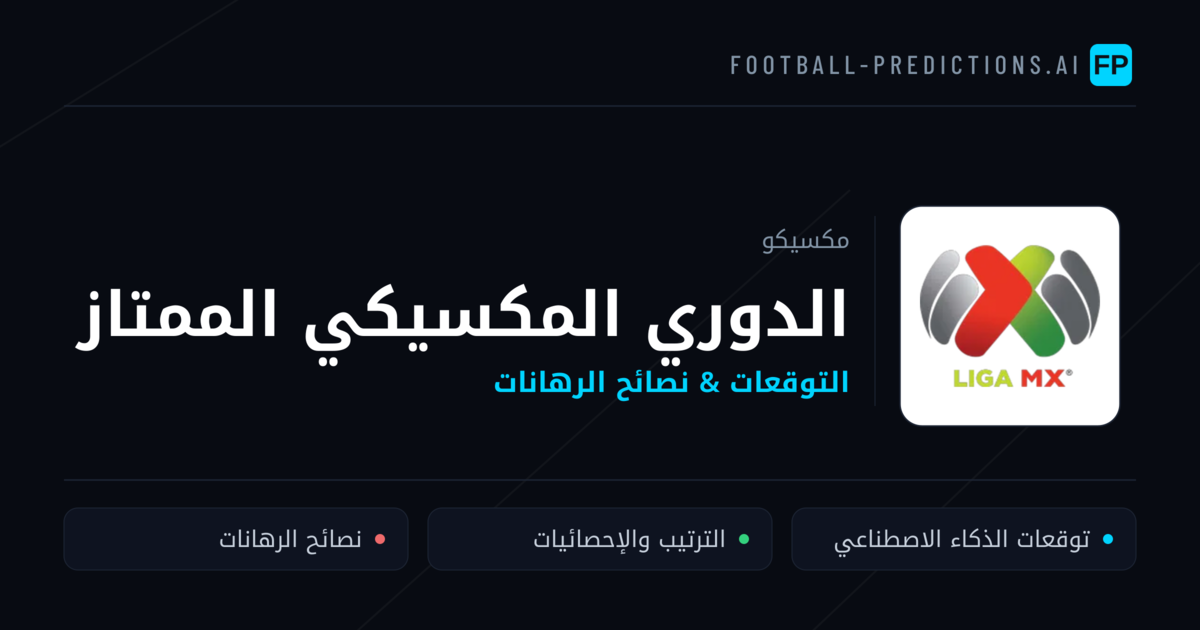 توقعات مباريات الدوري المكسيكي الممتاز — مكسيكو نصائح كرة القدم