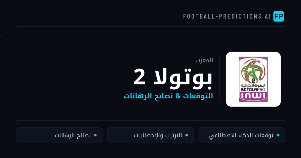 توقعات مباريات بوتولا 2 — المغرب نصائح كرة القدم