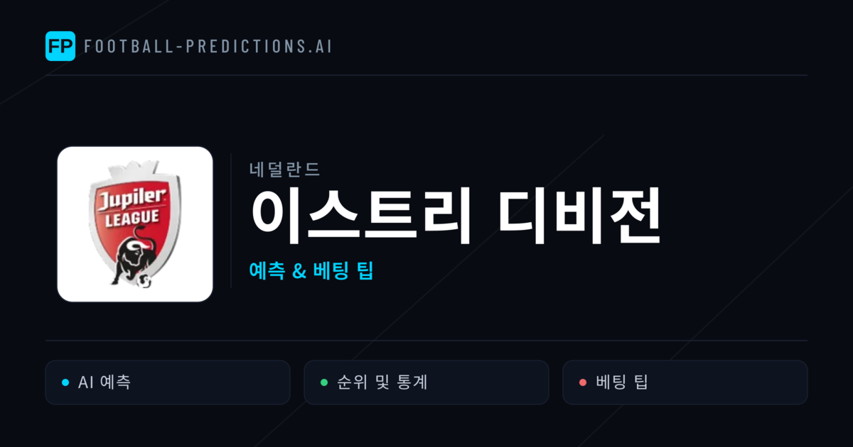 네덜란드 이스트리 디비전 축구 예측 & 베팅 팁