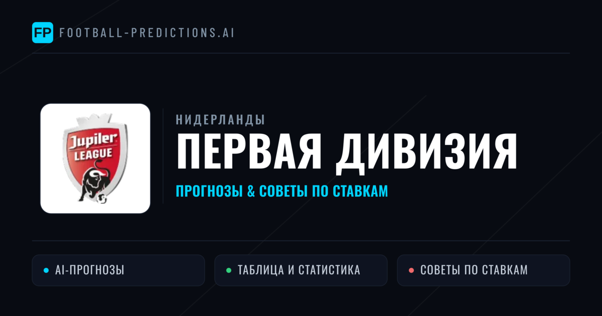 Прогнозы Нидерланды Первая дивизия — ставки и советы экспертов