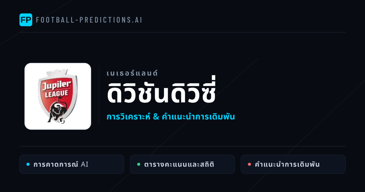 วิเคราะห์บอล เนเธอร์แลนด์ ดิวิชันดิวิซี่ & เคล็ดลับเดิมพัน