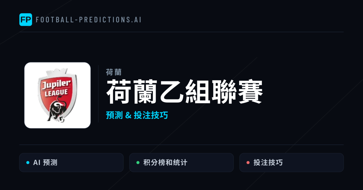 荷蘭乙組聯賽運彩預測 — 足球賽事分析與投注推薦