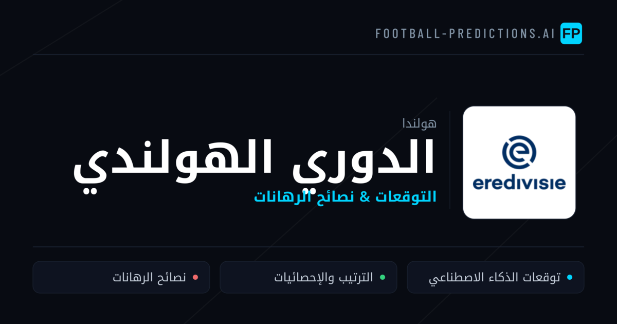 توقعات مباريات الدوري الهولندي — هولندا نصائح كرة القدم