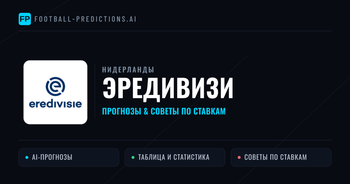 Прогнозы Нидерланды Эредивизи — ставки и советы экспертов