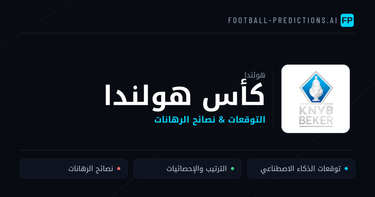 توقعات مباريات كأس هولندا — هولندا نصائح كرة القدم