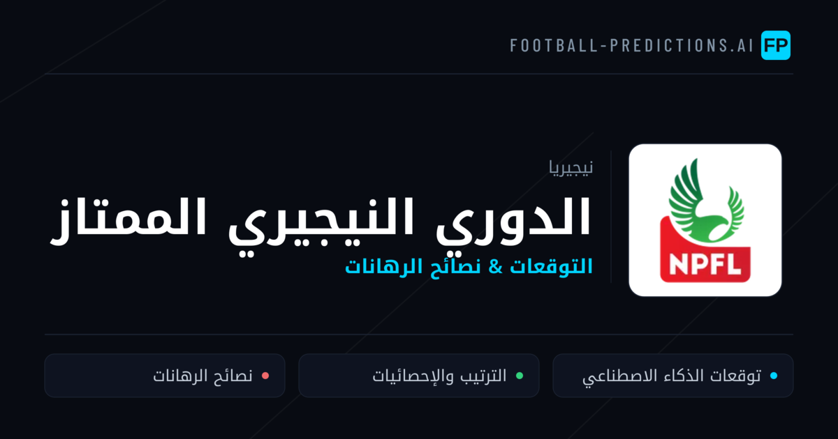توقعات مباريات الدوري النيجيري الممتاز — نيجيريا نصائح كرة القدم