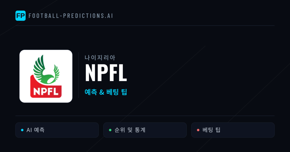 나이지리아 NPFL 축구 예측 & 베팅 팁