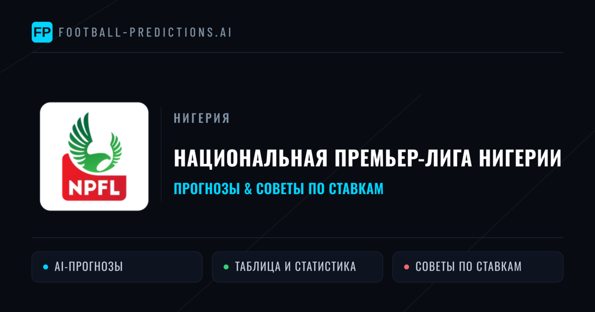 Прогнозы Нигерия Национальная Премьер-лига Нигерии — ставки и советы экспертов