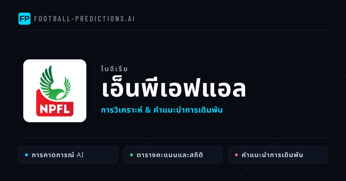 วิเคราะห์บอล ไนจีเรีย เอ็นพีเอฟแอล & เคล็ดลับเดิมพัน