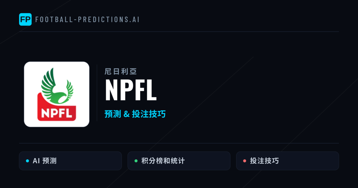 NPFL運彩預測 — 足球賽事分析與投注推薦