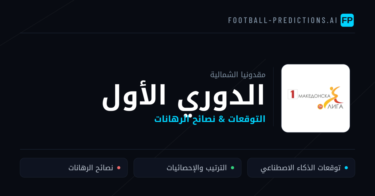 توقعات مباريات الدوري الأول — مقدونيا الشمالية نصائح كرة القدم
