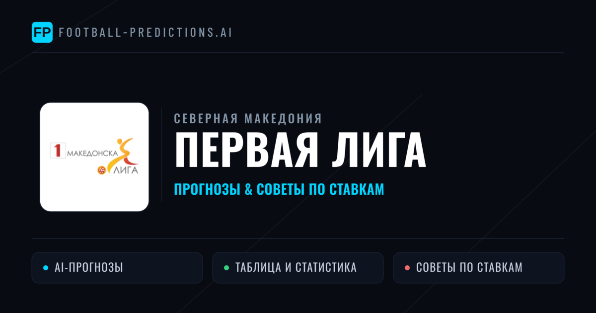 Прогнозы Северная Македония Первая лига — ставки и советы экспертов