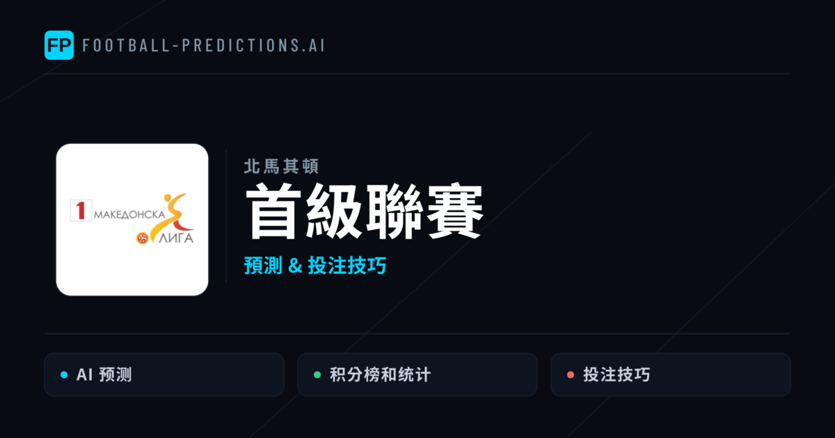 首級聯賽運彩預測 — 足球賽事分析與投注推薦