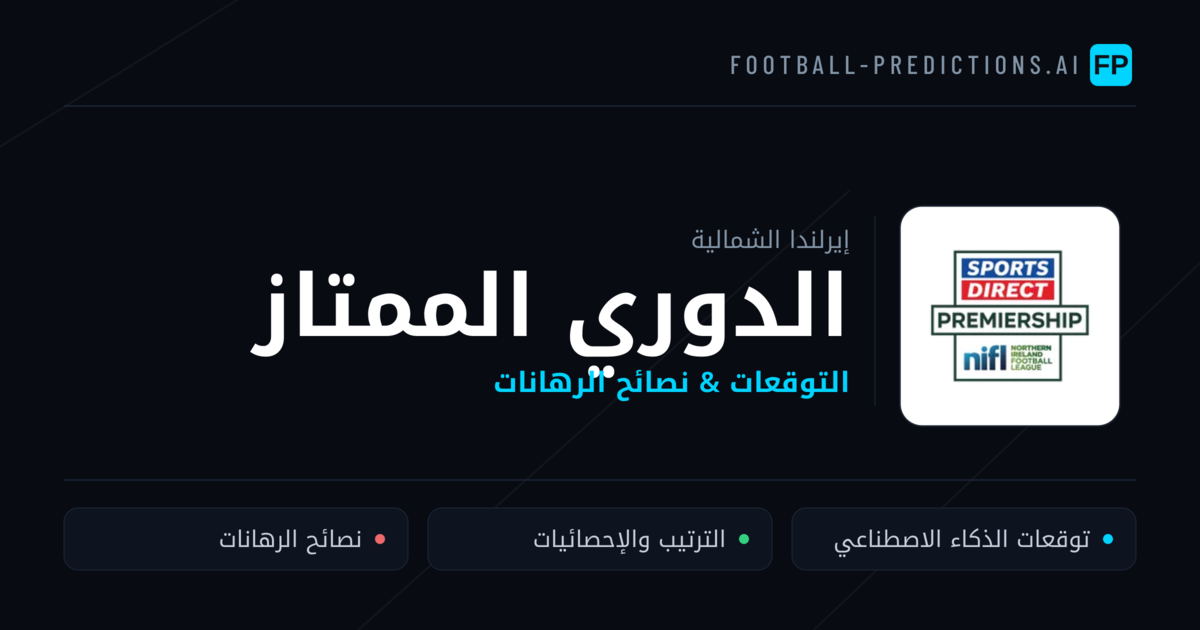 توقعات مباريات الدوري الممتاز — إيرلندا الشمالية نصائح كرة القدم