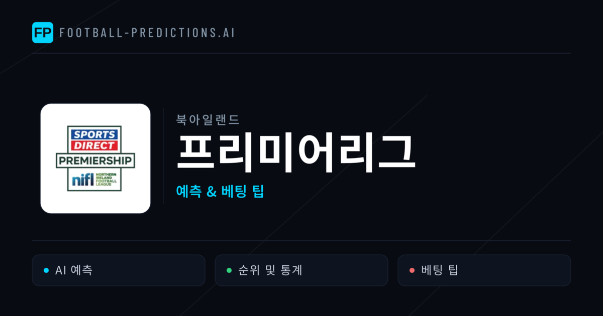 북아일랜드 프리미어리그 축구 예측 & 베팅 팁