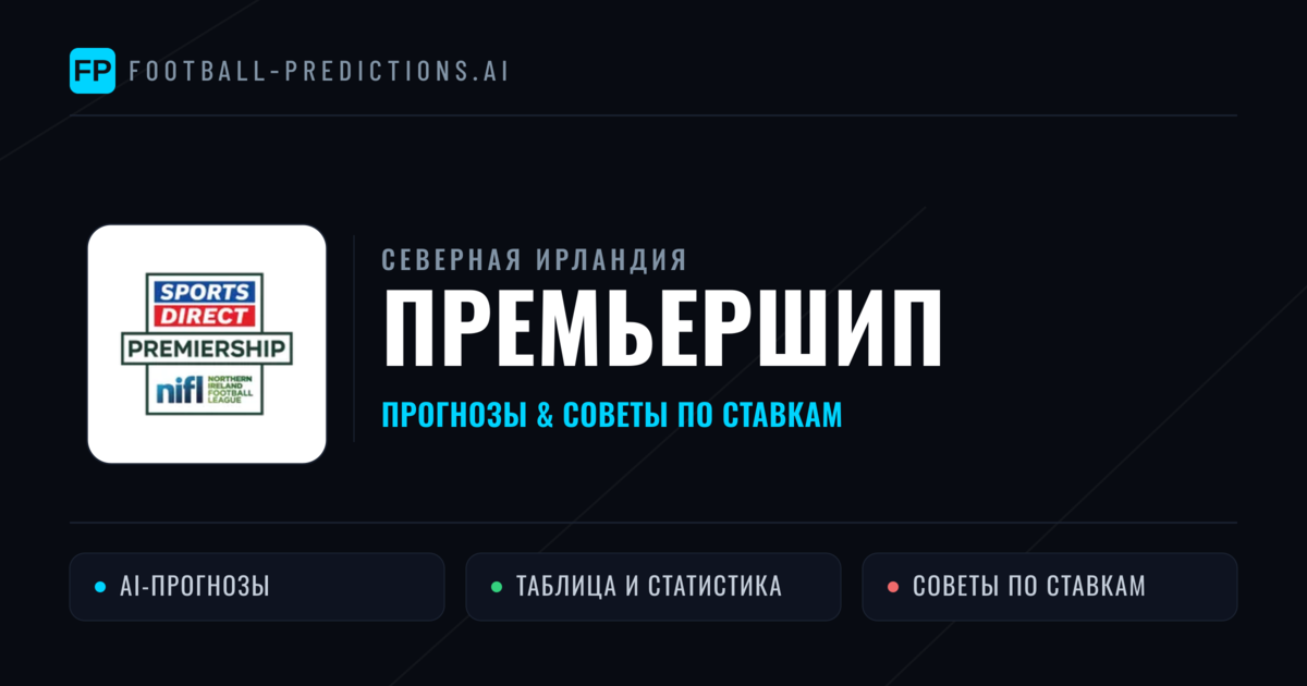 Прогнозы Северная Ирландия Премьершип — ставки и советы экспертов