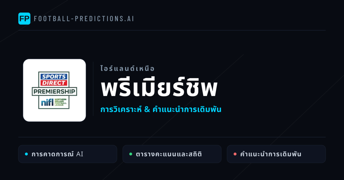 วิเคราะห์บอล ไอร์แลนด์เหนือ พรีเมียร์ชิพ & เคล็ดลับเดิมพัน