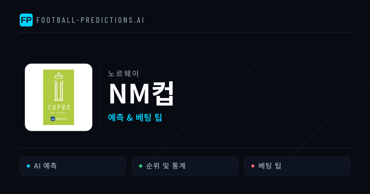 노르웨이 NM컵 축구 예측 & 베팅 팁