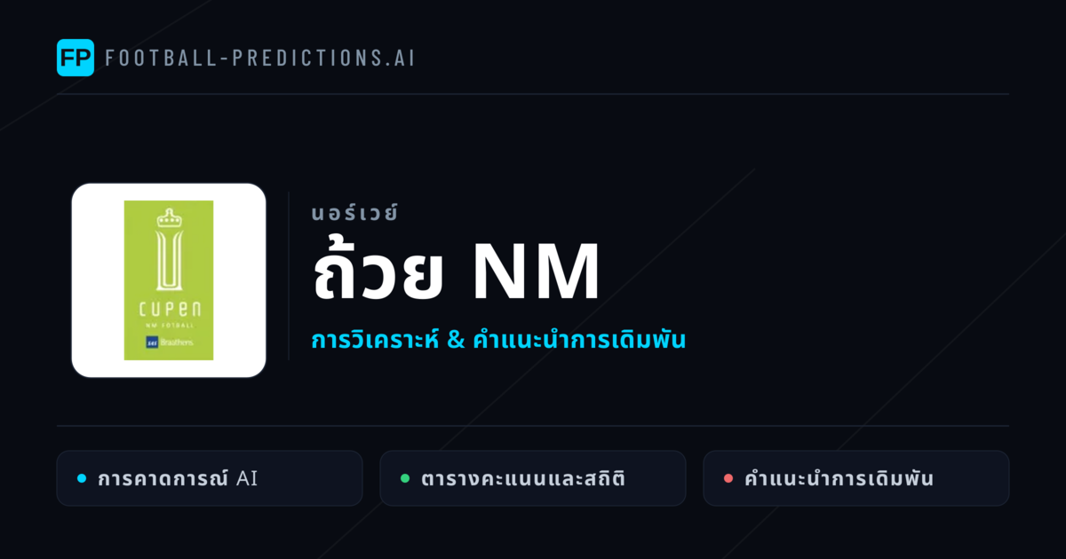 วิเคราะห์บอล นอร์เวย์ ถ้วย NM & เคล็ดลับเดิมพัน