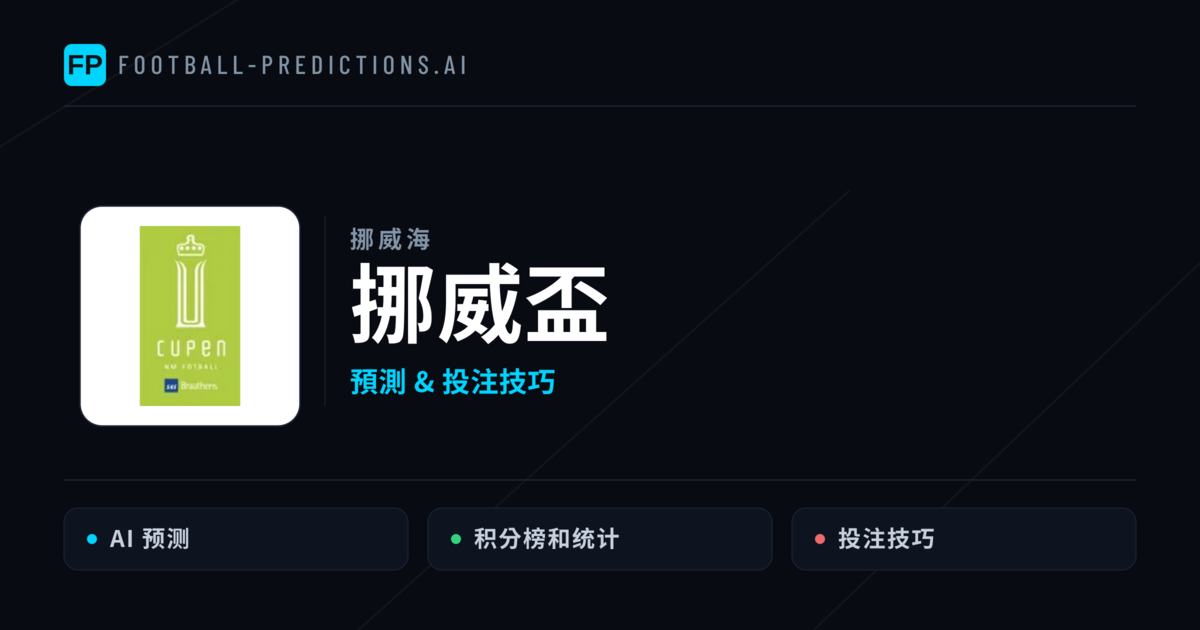 挪威盃運彩預測 — 足球賽事分析與投注推薦