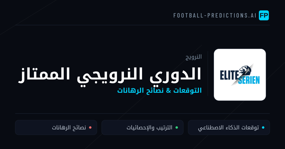 توقعات مباريات الدوري النرويجي الممتاز — النرويج نصائح كرة القدم