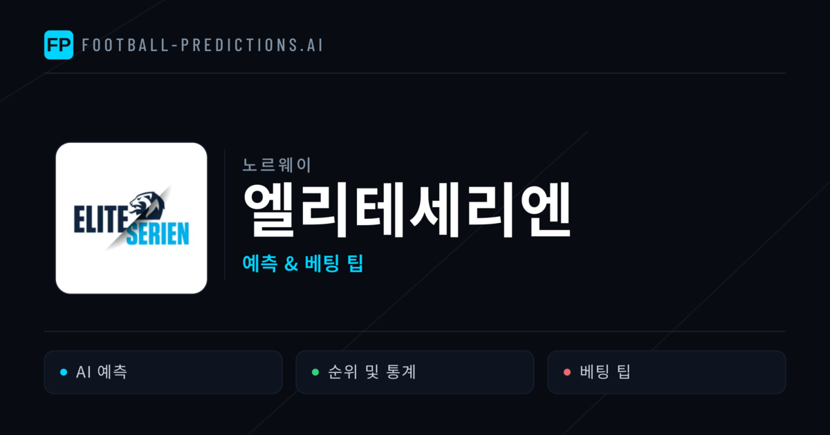 노르웨이 엘리테세리엔 축구 예측 & 베팅 팁