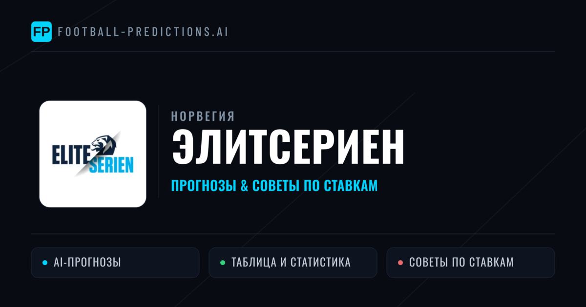 Прогнозы Норвегия Элитсериен — ставки и советы экспертов