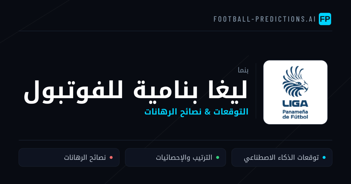 توقعات مباريات ليغا بنامية للفوتبول — بنما نصائح كرة القدم