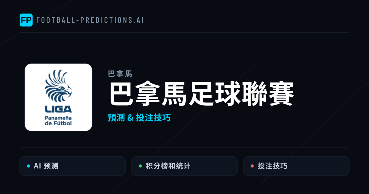 巴拿馬足球聯賽運彩預測 — 足球賽事分析與投注推薦