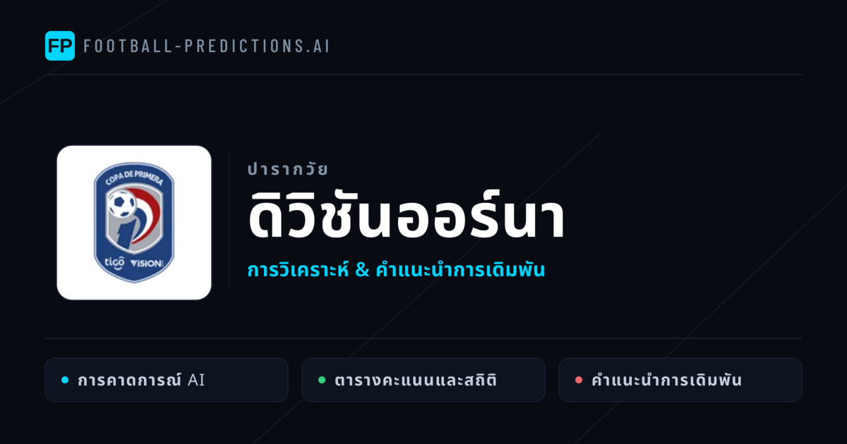 วิเคราะห์บอล ปารากวัย ดิวิชันออร์นา & เคล็ดลับเดิมพัน
