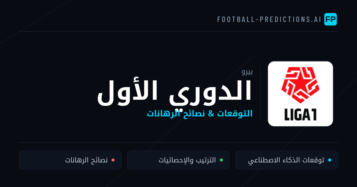 توقعات مباريات الدوري الأول — بيرو نصائح كرة القدم