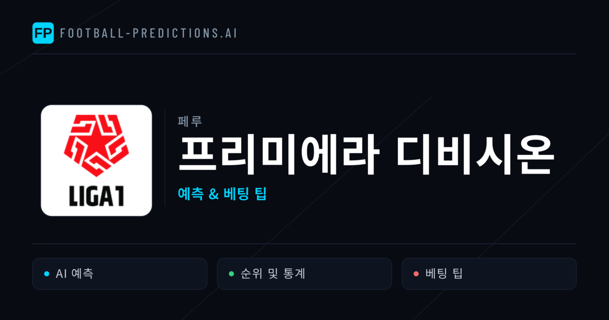 페루 프리미에라 디비시온 축구 예측 & 베팅 팁