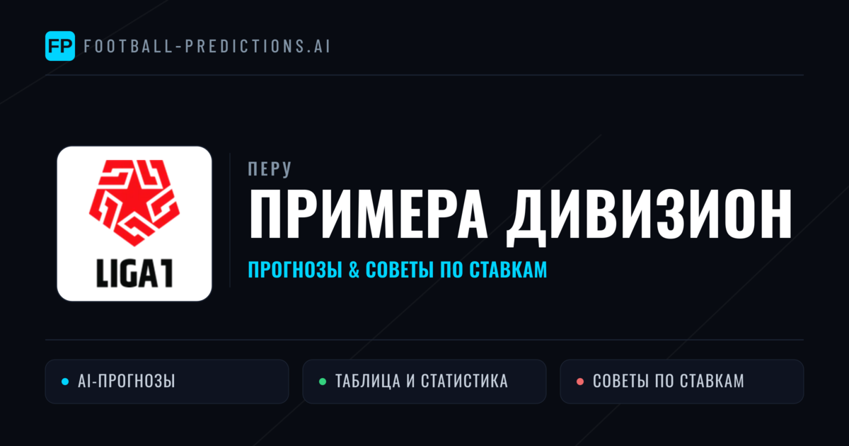 Прогнозы Перу Примера Дивизион — ставки и советы экспертов