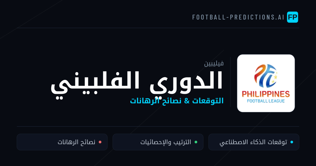 توقعات مباريات الدوري الفلبيني — فيليبين نصائح كرة القدم