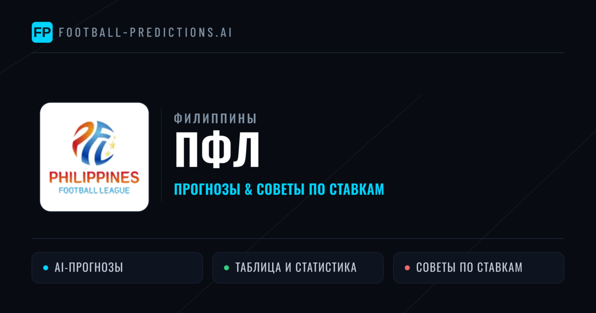 Прогнозы Филиппины ПФЛ — ставки и советы экспертов