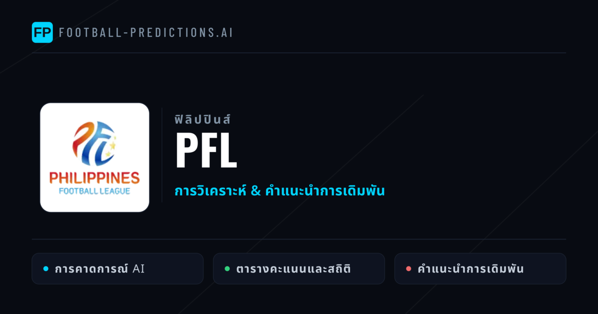 วิเคราะห์บอล ฟิลิปปินส์ PFL & เคล็ดลับเดิมพัน
