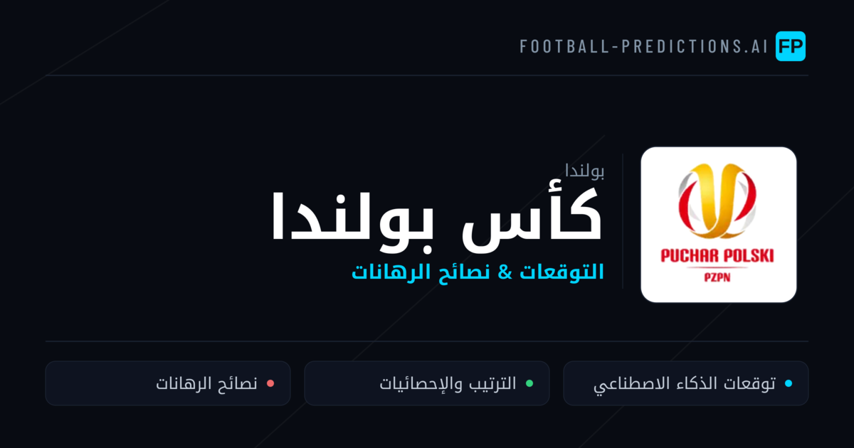 توقعات مباريات كأس بولندا — بولندا نصائح كرة القدم