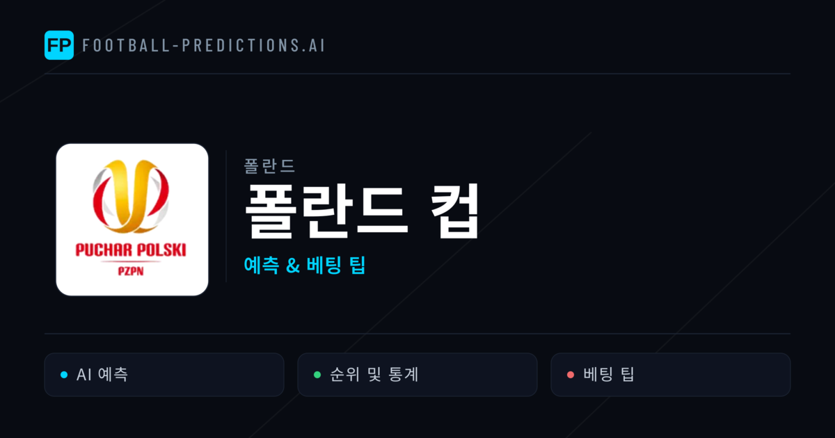 폴란드 폴란드 컵 축구 예측 & 베팅 팁