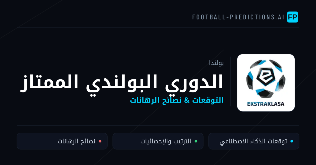 توقعات مباريات الدوري البولندي الممتاز — بولندا نصائح كرة القدم