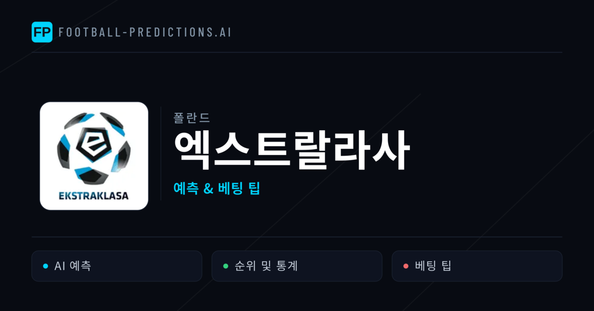 폴란드 엑스트랄라사 축구 예측 & 베팅 팁