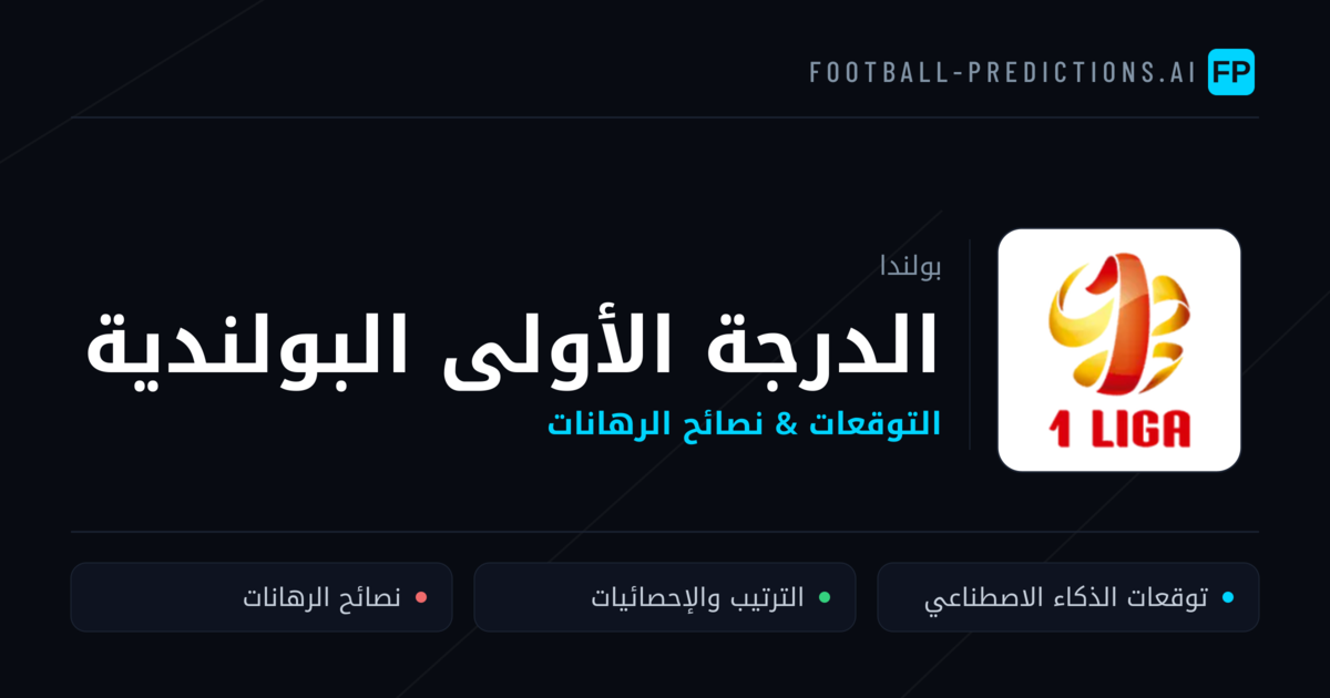 توقعات مباريات الدرجة الأولى البولندية — بولندا نصائح كرة القدم