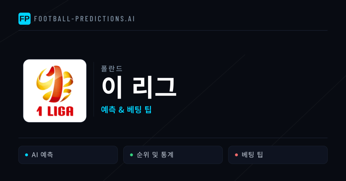 폴란드 이 리그 축구 예측 & 베팅 팁
