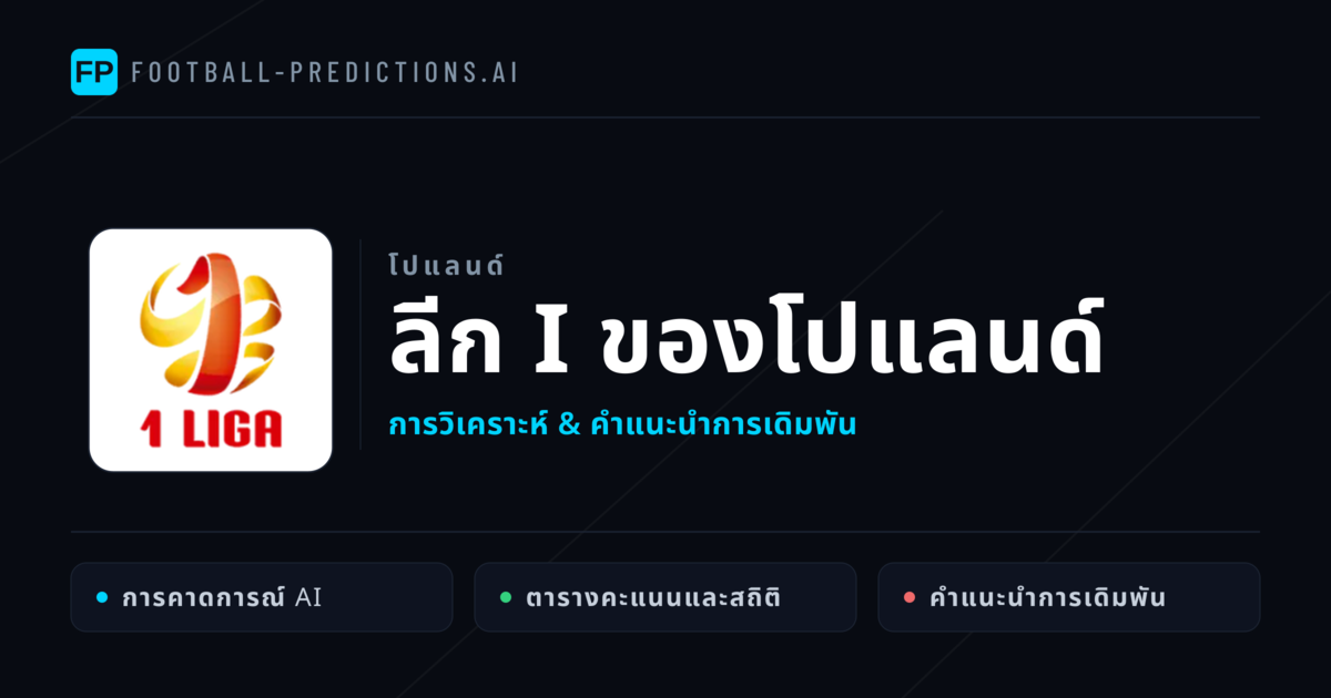 วิเคราะห์บอล โปแลนด์ ลีก I ของโปแลนด์ & เคล็ดลับเดิมพัน